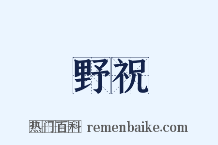 野祝是什么意思的图片